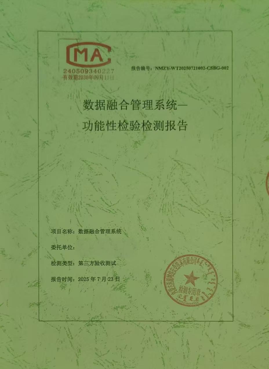 数据融合测试报告